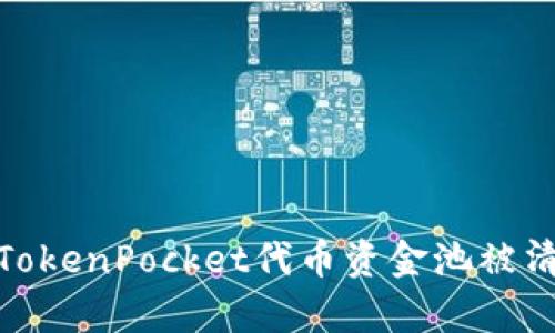 如何有效应对TokenPocket代币资金池被清空的风险措施