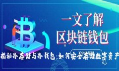 揭秘冷存储与冷钱包：如何安全存储数字资产