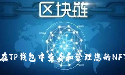 如何在TP钱包中查看和管理您的NFT资产