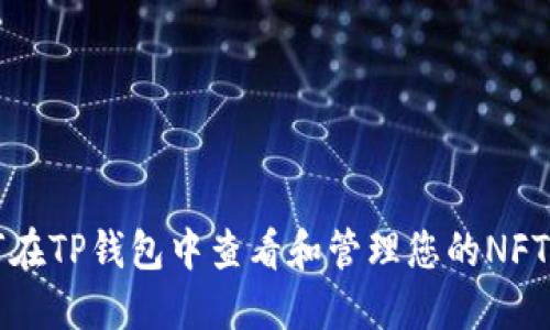 如何在TP钱包中查看和管理您的NFT资产