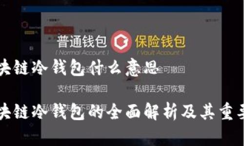 区块链冷钱包什么意思

区块链冷钱包的全面解析及其重要性