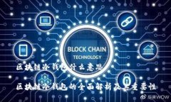 区块链冷钱包什么意思区块链冷钱包的全面解析