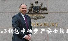 如何将Web3钱包中的资产安全转移到冷钱包