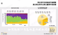 如何处理TP钱包的意外授权问题