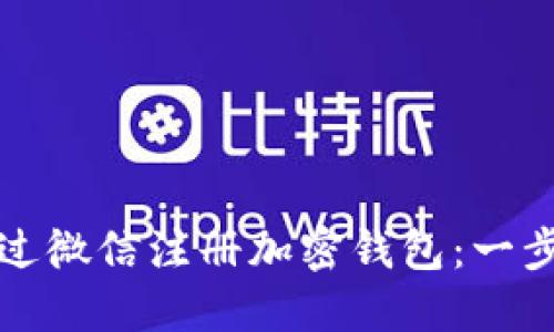 如何通过微信注册加密钱包：一步步详解