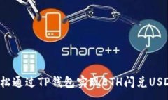 :轻松通过TP钱包实现ETH闪兑USDC!