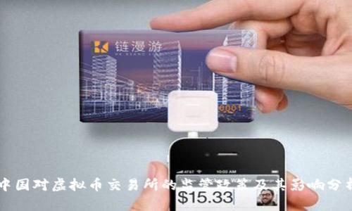 中国对虚拟币交易所的监管政策及其影响分析