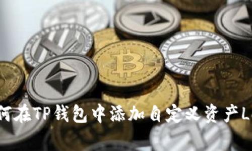如何在TP钱包中添加自定义资产Logo