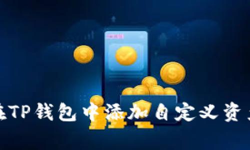 如何在TP钱包中添加自定义资产Logo