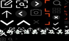 数字钱包的合法类型及其应用详解
