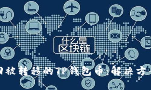 如何找回被转移的TP钱包币：解决方案与建议
