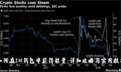 如何在IM钱包中获得能量：详细攻略与实用技巧