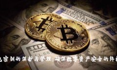 冷钱包密钥的保护与管理：确保数字资产安全的