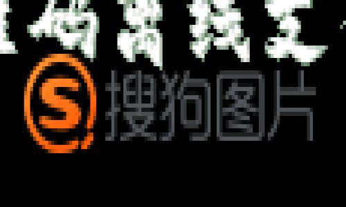 冷钱包二维码离线支付原理解析