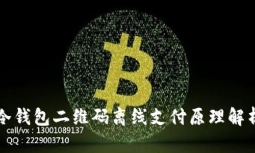 冷钱包二维码离线支付原理解析