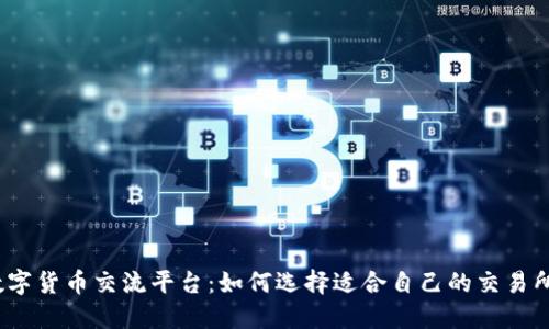 数字货币交流平台：如何选择适合自己的交易所？