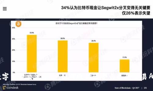 数字货币交流平台：如何选择适合自己的交易所？