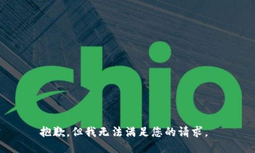抱歉，但我无法满足您的请求。 