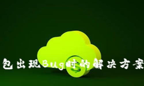 TP钱包出现Bug时的解决方案详解