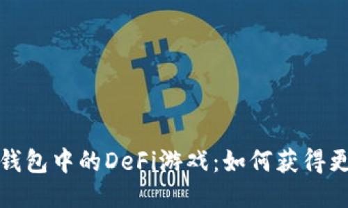 探索TP钱包中的DeFi游戏：如何获得更多收益