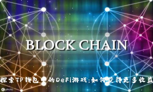 探索TP钱包中的DeFi游戏：如何获得更多收益
