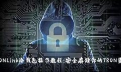 TRONLink冷钱包操作教程：安全存储你的TRON资产