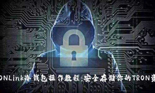TRONLink冷钱包操作教程：安全存储你的TRON资产