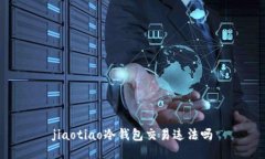 jiaotiao冷钱包交易违法吗
