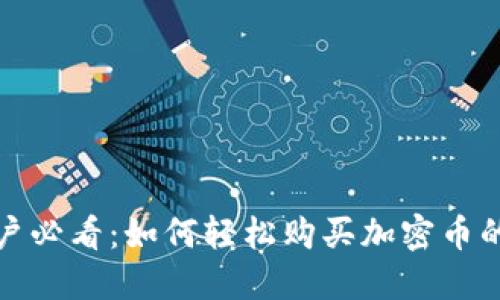 TP钱包用户必看：如何轻松购买加密币的详细教程