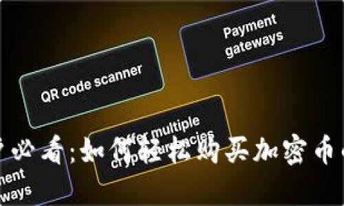 TP钱包用户必看：如何轻松购买加密币的详细教程