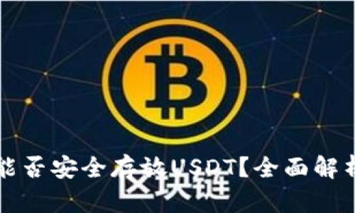 库神冷钱包能否安全存放USDT？全面解析及使用指南