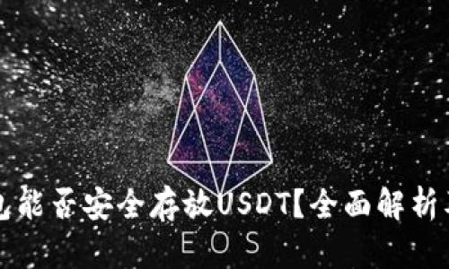 库神冷钱包能否安全存放USDT？全面解析及使用指南