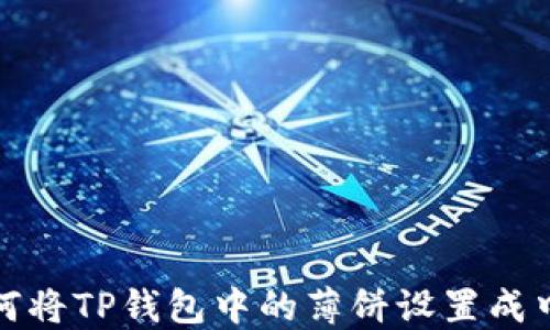 
如何将TP钱包中的薄饼设置成中文
