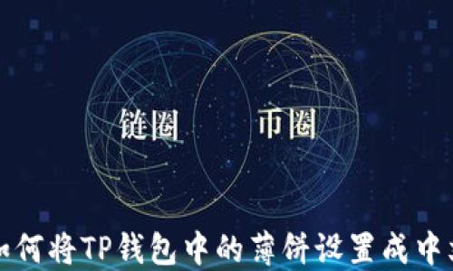 
如何将TP钱包中的薄饼设置成中文