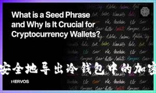 如何安全地导出冷钱包中的加密资产