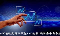 如何有效完成TP钱包KYC流程，确保安全与合规
