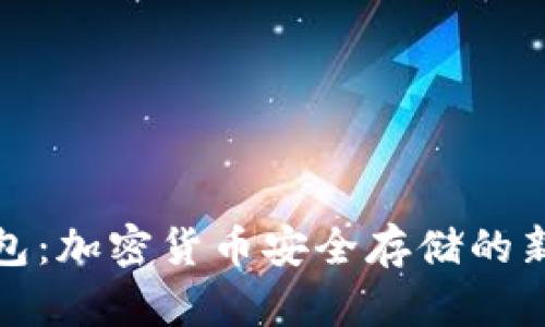 冷钱包：加密货币安全存储的新选择