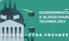 如何制作USDT冷钱包：一步步指南，保障您的数字