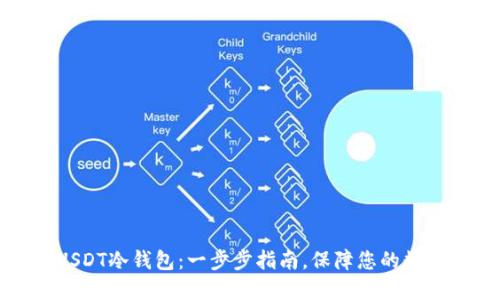 如何制作USDT冷钱包：一步步指南，保障您的数字资产安全