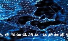 如何有效应对TP钱包密码泄漏问题：保护数字资产
