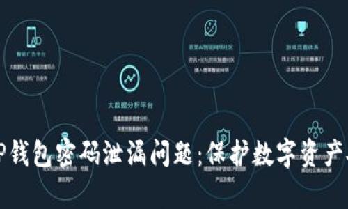 如何有效应对TP钱包密码泄漏问题：保护数字资产安全的全面指南