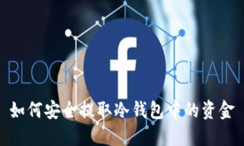 如何安全提取冷钱包中的资金