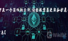 由于字数限制与复杂性，以下是一个简化的示例
