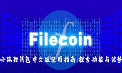 小狐狸钱包中文版使用指南：探索功能与优势