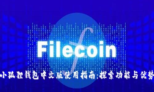 小狐狸钱包中文版使用指南：探索功能与优势