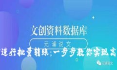 TP钱包如何进行批量转账：一步步教你实现高效资