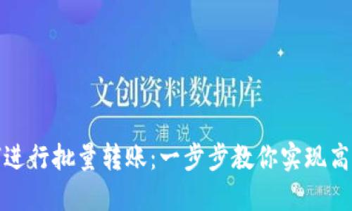 TP钱包如何进行批量转账：一步步教你实现高效资产管理