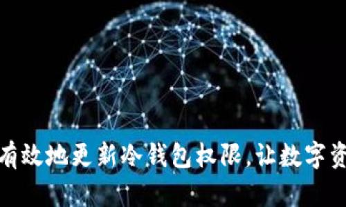如何安全有效地更新冷钱包权限，让数字资产更安全