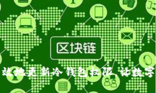 如何安全有效地更新冷钱包权限，让数字资产更安全