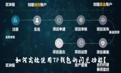 如何高效使用TP钱包的闪兑功能？